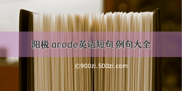 阳极 anode英语短句 例句大全