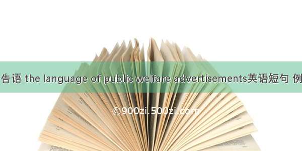公益广告语 the language of public welfare advertisements英语短句 例句大全