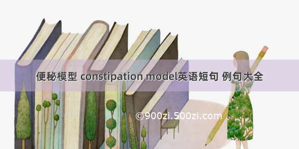 便秘模型 constipation model英语短句 例句大全