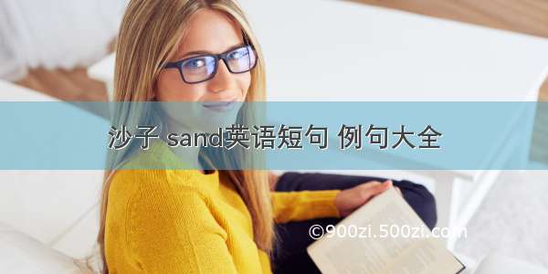 沙子 sand英语短句 例句大全