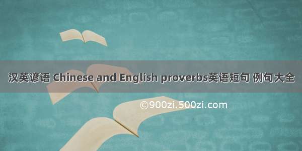 汉英谚语 Chinese and English proverbs英语短句 例句大全