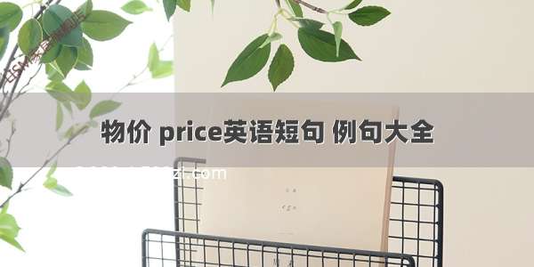 物价 price英语短句 例句大全