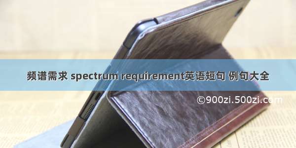 频谱需求 spectrum requirement英语短句 例句大全