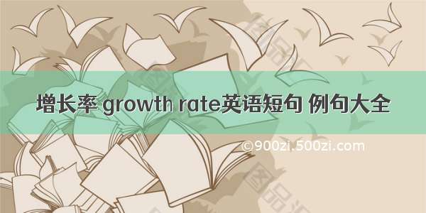 增长率 growth rate英语短句 例句大全