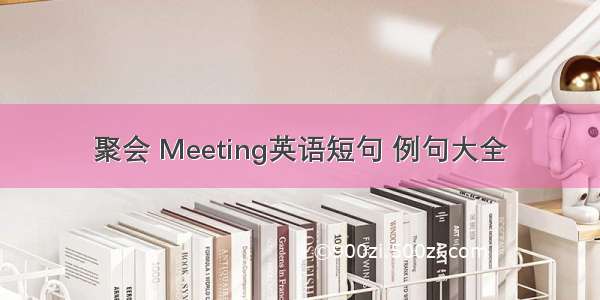 聚会 Meeting英语短句 例句大全