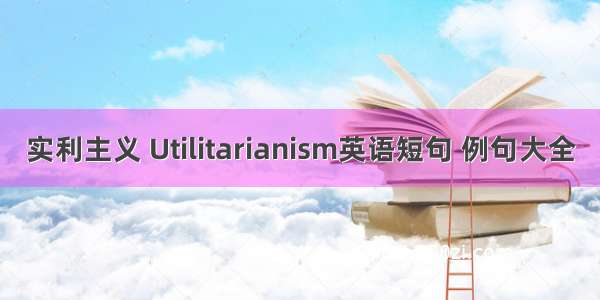 实利主义 Utilitarianism英语短句 例句大全