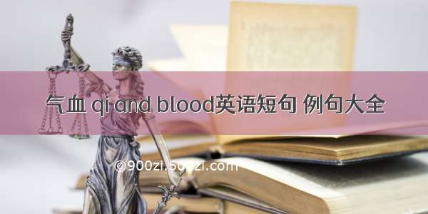 气血 qi and blood英语短句 例句大全