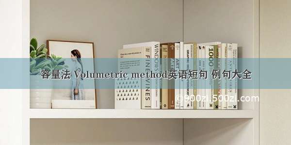 容量法 Volumetric method英语短句 例句大全