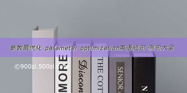 参数最优化 parameter optimization英语短句 例句大全