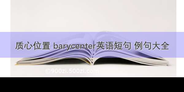 质心位置 barycenter英语短句 例句大全