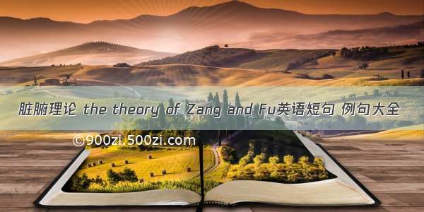 脏腑理论 the theory of Zang and Fu英语短句 例句大全