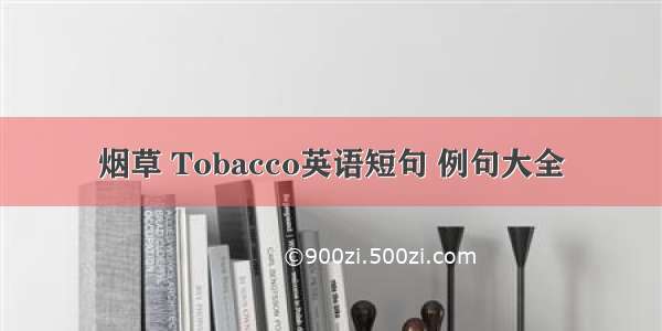 烟草 Tobacco英语短句 例句大全