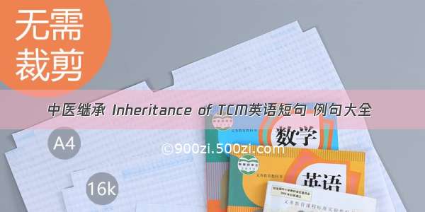 中医继承 Inheritance of TCM英语短句 例句大全