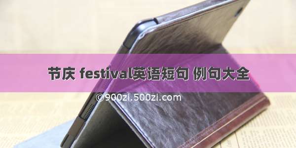 节庆 festival英语短句 例句大全