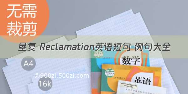 垦复 Reclamation英语短句 例句大全