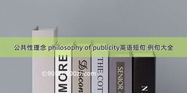 公共性理念 philosophy of publicity英语短句 例句大全