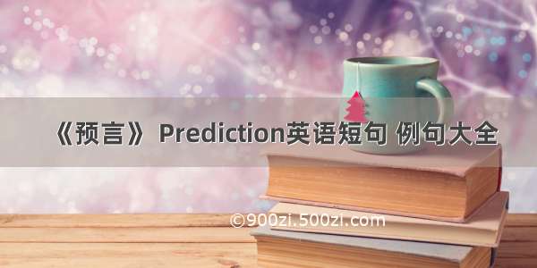 《预言》 Prediction英语短句 例句大全