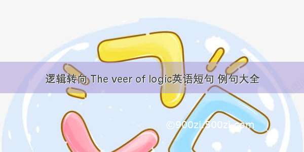 逻辑转向 The veer of logic英语短句 例句大全