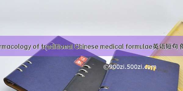 方剂学 pharmacology of traditional Chinese medical formulae英语短句 例句大全