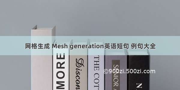 网格生成 Mesh generation英语短句 例句大全