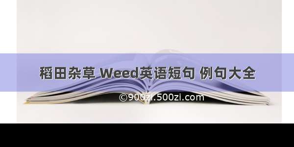 稻田杂草 Weed英语短句 例句大全