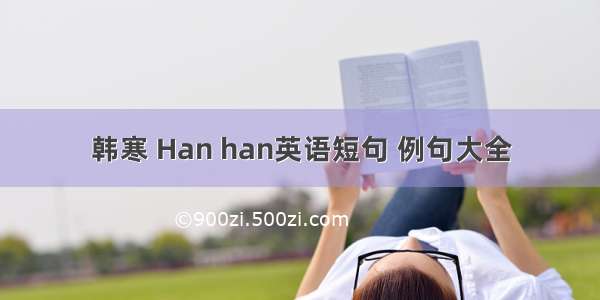 韩寒 Han han英语短句 例句大全