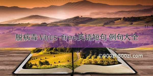 脱病毒 Virus-free英语短句 例句大全