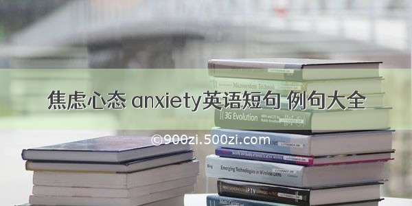 焦虑心态 anxiety英语短句 例句大全