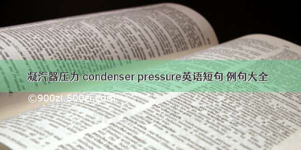 凝汽器压力 condenser pressure英语短句 例句大全