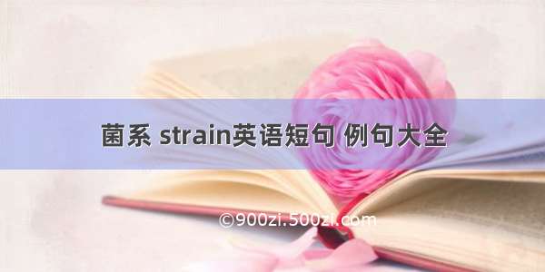 菌系 strain英语短句 例句大全