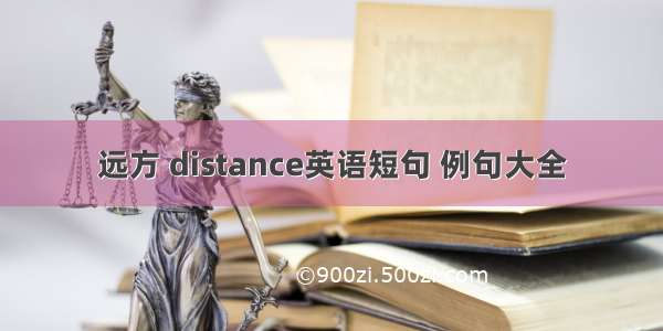 远方 distance英语短句 例句大全