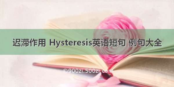 迟滞作用 Hysteresis英语短句 例句大全