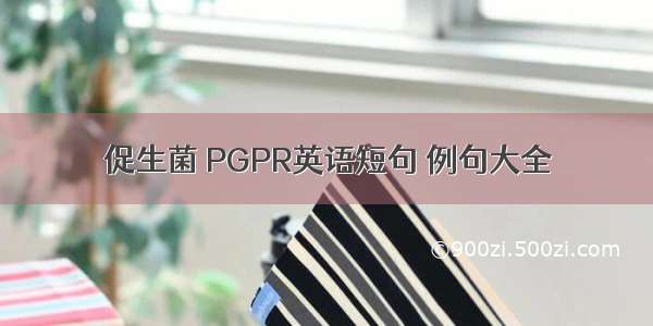 促生菌 PGPR英语短句 例句大全