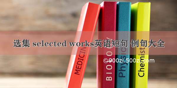 选集 selected works英语短句 例句大全