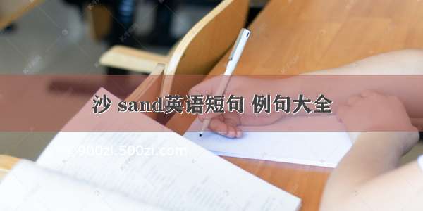 沙 sand英语短句 例句大全