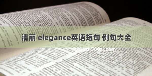 清丽 elegance英语短句 例句大全