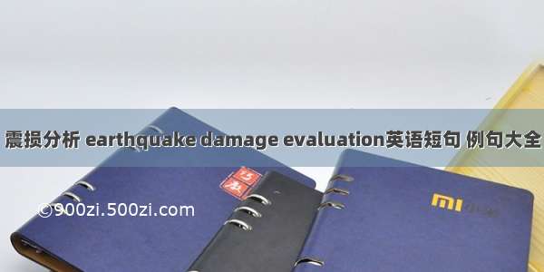 震损分析 earthquake damage evaluation英语短句 例句大全