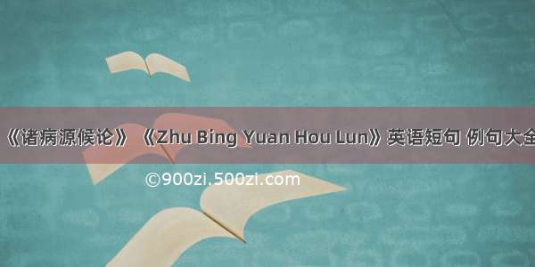 《诸病源候论》 《Zhu Bing Yuan Hou Lun》英语短句 例句大全