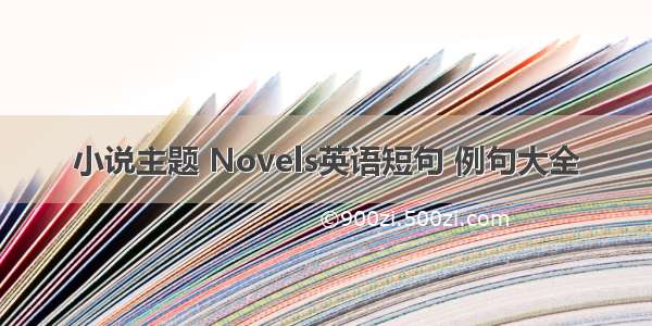 小说主题 Novels英语短句 例句大全