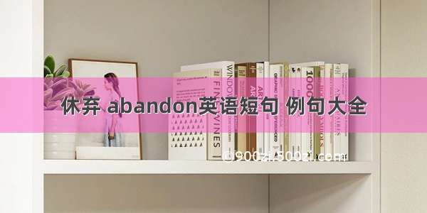 休弃 abandon英语短句 例句大全