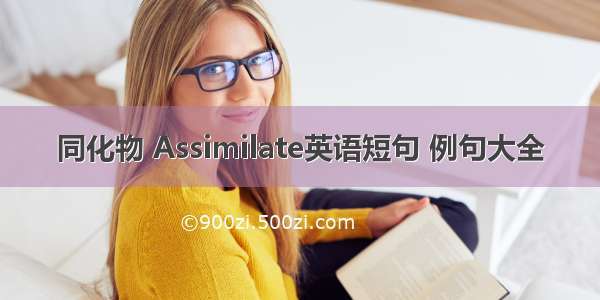 同化物 Assimilate英语短句 例句大全