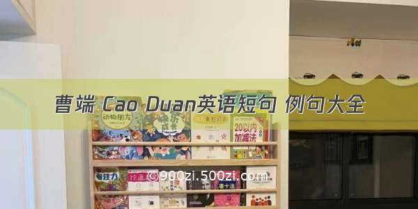 曹端 Cao Duan英语短句 例句大全