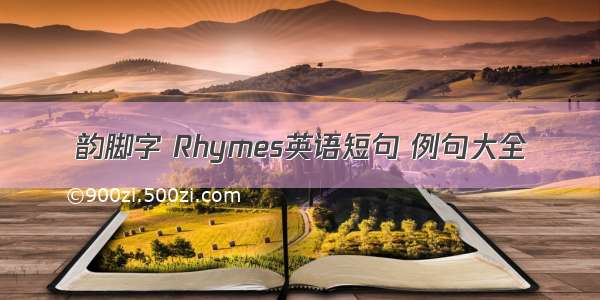 韵脚字 Rhymes英语短句 例句大全