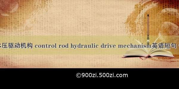 控制棒水压驱动机构 control rod hydraulic drive mechanism英语短句 例句大全