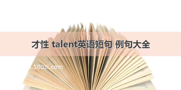 才性 talent英语短句 例句大全