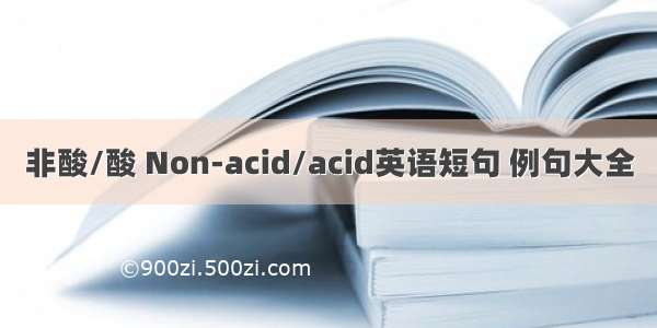 非酸/酸 Non-acid/acid英语短句 例句大全