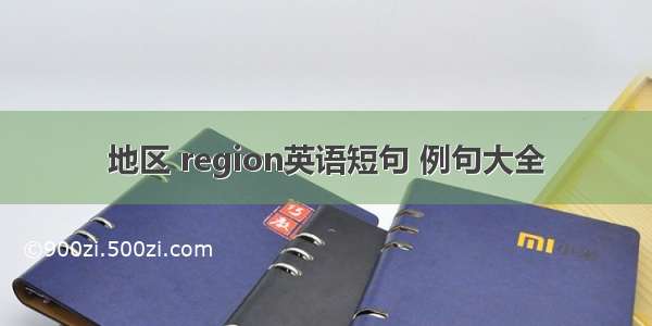 地区 region英语短句 例句大全