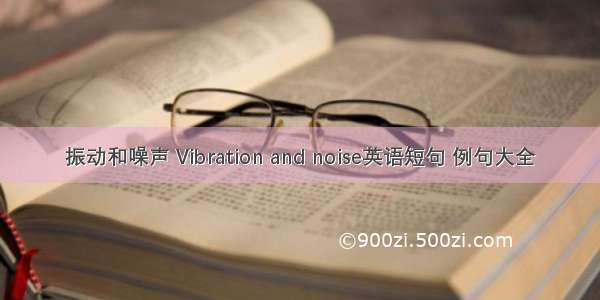 振动和噪声 Vibration and noise英语短句 例句大全