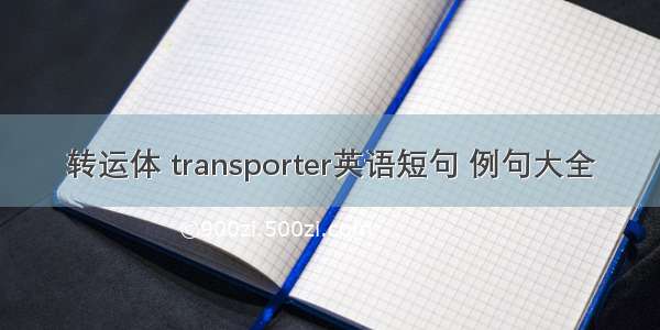 转运体 transporter英语短句 例句大全