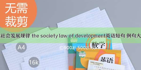 人类社会发展规律 the society law of development英语短句 例句大全